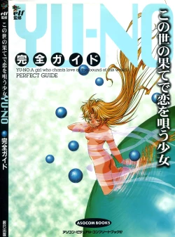 Page 3 of この世の果てで恋を唄う少女YU-NO 完全ガイド