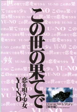 Page 6 of この世の果てで恋を唄う少女YU-NO 完全ガイド