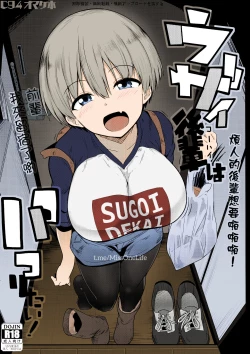 Page 1 of C94 Omakebon Uzai Kouhai wa Pakoritai!