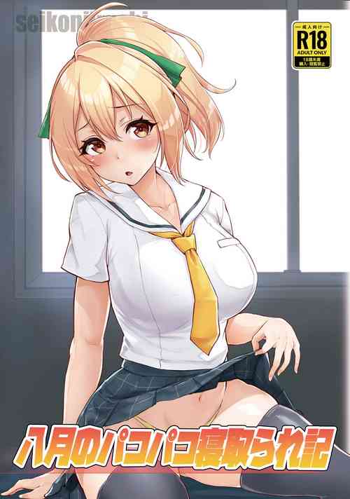 [聖根じるし(すこ太)] 八月のパコパコ寝取られ記
