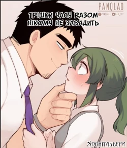 Page 1 of Трішки часу разом нікому не завадить
