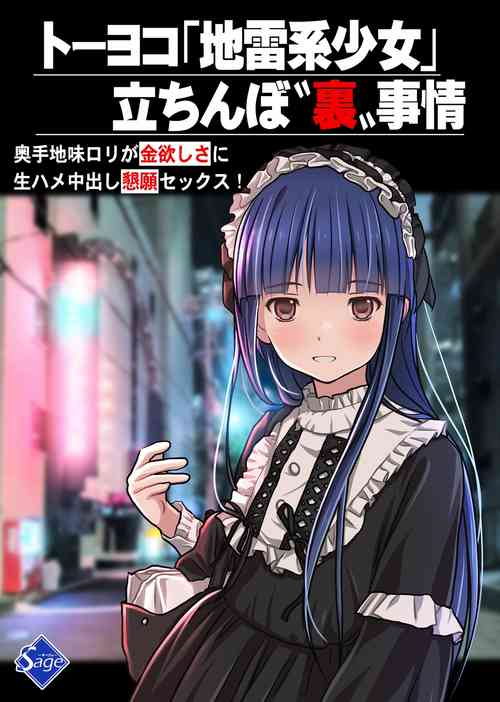 [Sage] トーヨコ地雷系少女 立ちんぼ 裏事情 ～奥手地味ロリが金欲しさに生ハメ中出し懇願セックス!～