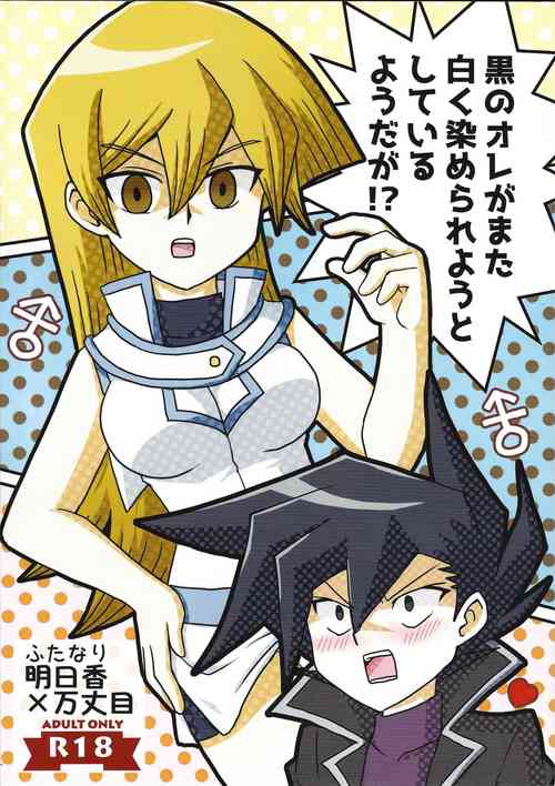 (Ore no Turn 16) [Mukyu’s Paradise (Mukyuu ☆)] Kuro no ore ga mata shiroku some rareyou to shite iru yodaga!? (Yu-Gi-Oh! GX)