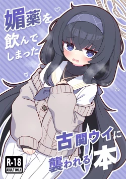 Page 2 of Biyaku wo Yonnde shimatte Kozeki Ui ni Osowareru Hon | 被喝了媚药的古关忧给推倒的本