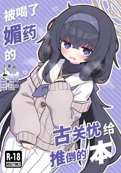 [Kemomimi-chanya (Naga U)] Biyaku wo Yonnde shimatte Kozeki Ui ni Osowareru Hon | 被喝了媚药的古关忧给推倒的本 (Blue Archive) [Chinese] [欶澜汉化组]