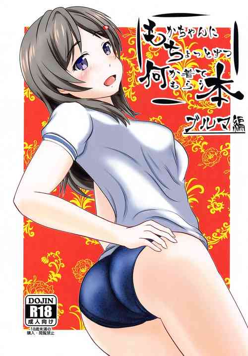 [chikinnambanＳＰ] mokachannichottozutsunanikakitemorauhon burumahen (haisukuru・furito)