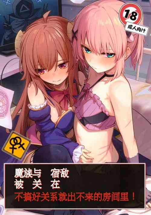 Download Mazoku wa Shukuteki to Nakayoshi Shinai to Derarenai Heya ni, Tojikomerarete Shimatta!