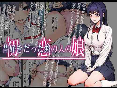 Download 初恋の人の娘 コミック版