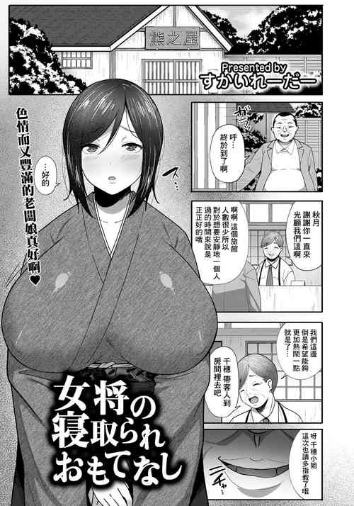[すかいれーだー] 女将の寝取られおもてなし[中国翻译]