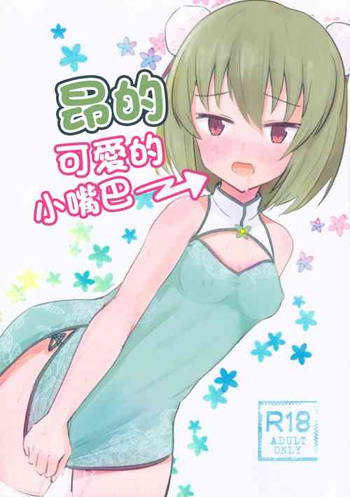 (C97) [Nayunayuna (Ankle)] Subaru no kawaii Okuchi | 昂的可愛的小嘴巴 (THE IDOLM@STER MILLION LIVE!) [Chinese]