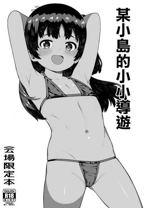 [Piruporo (Highlow)] Toaru Shima no Chiisana Annainin | 某小島的小小導遊 [Chinese] [Digital]