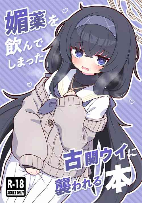 Download Biyaku wo Nondeshimatta Kozeki Ui ni Osowareru Hon