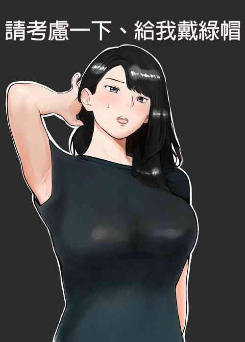 Download Netorase, Gokentou kudasai | 請考慮一下、給我戴綠帽