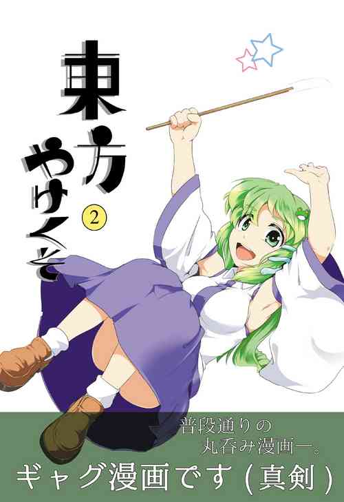 [Hayaku Byouin e Itte Kudasai (Byoin)] 東方やけくそ2 (Touhou Project)