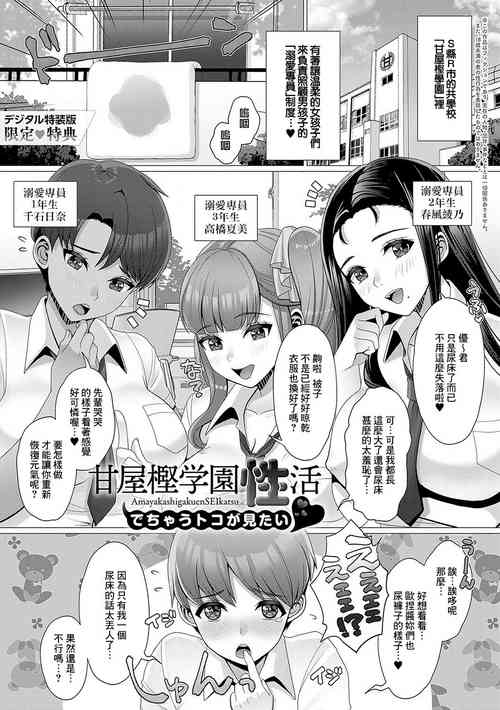 [Nanakichi.] Amayakashi Gakuen SEIkatsu ♥ Dechau toko ga Mitai ❤ (Gaman shitemo, dechau.) [Chinese] [Banana手工漢化] [Digital]