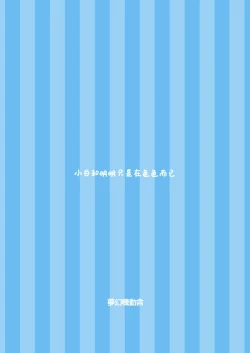 Page 35 of 小白和明明只是在色色而已【透明声彩汉化组】