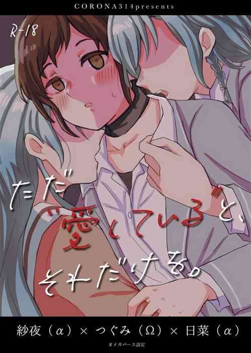 (C102) [Corona314 (Hanabusa Satoshi)] Tada "Aishite" to, Sore dake o. | 只要爱着彼此就好  (BanG Dream!) [Chinese] [透明声彩汉化组]
