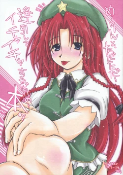 Page 1 of Meiling to、Tadatada... Aibiki shite Ichaicha suru dake no... Hon.