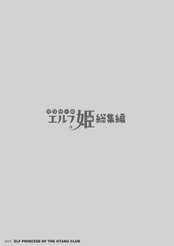 Page 29 of オタサーのエルフ姫 総集編