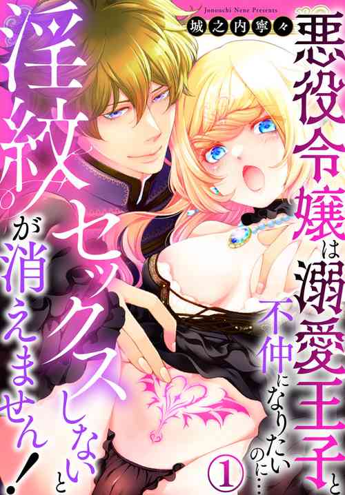 [Jounouchi Nene] Sex Shinai to Inmon ga Kiemasen! ~Akuyaku Reijou wa Dekiai Ouji to Funaka ni Naritai no ni... 1-2