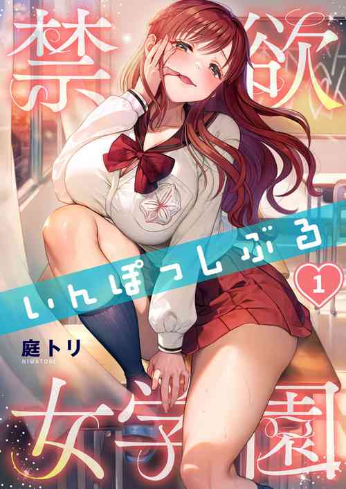 [Niwatori] Kinyoku in Posshi Buru Onna Gakuen 1