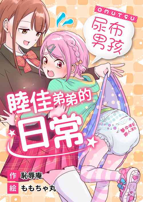 Download Omutsu Danshi Mutsuka-kun no Nichijou | 尿布男孩 睦佳弟弟的日常