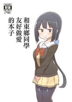 Page 1 of Tougou-san to Nakayoku Ecchi Hon | 和東鄉同學友好做愛的本子