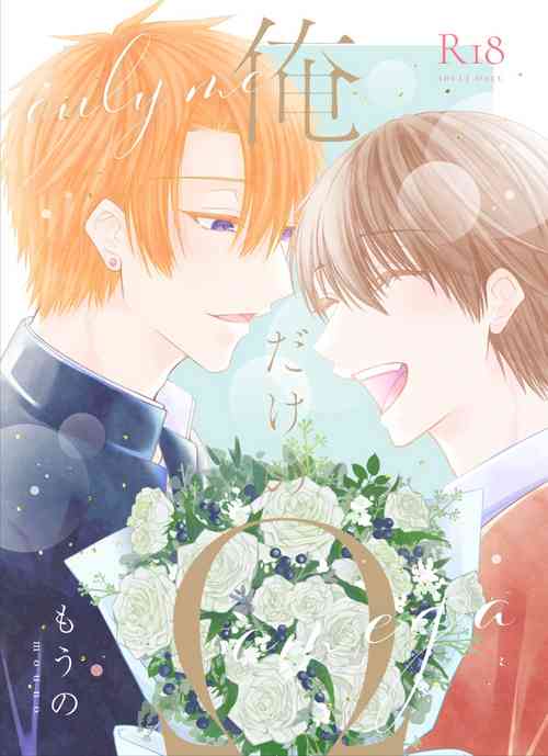 Download 俺だけのΩ