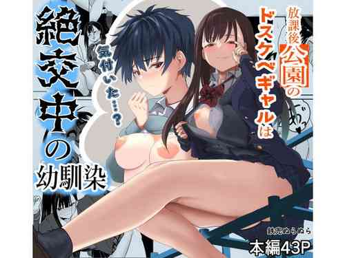 [Tetsukabuto Nuranura (Yuri Kowashi)]  Houkago  Kouen  no  Dosukebe Gal wa  Zekkouchuu no  Osananajimi