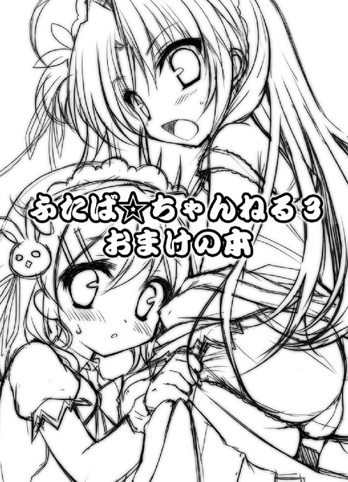[夢見奏] ふたば☆ちゃんねる3 おまけ本