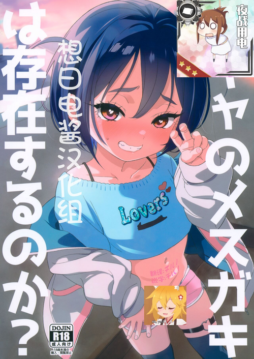 (C103) [Bizensiki Roroppu (Bizen)] Inkya no Mesugaki wa Sonzai suru no ka? [Chinese] [想日电酱汉化组]