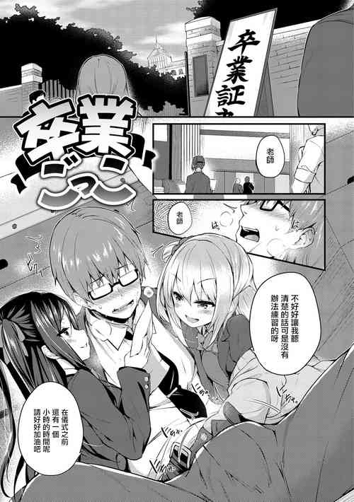 [ちろたた] 卒業ごっこ。