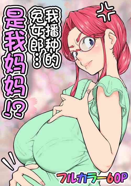 [Ii yu da ne] Haramaseta Bunny Girl wa, Boku no Kaa-san!? [Manga-ban]  [Chinese]