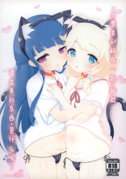 Page 1 of Yukimi to Kozue, Issho ni Iru to Dekichau Mono, Nani? | 与雪美和梢在一起，就能造出来的东西，是什么呢？