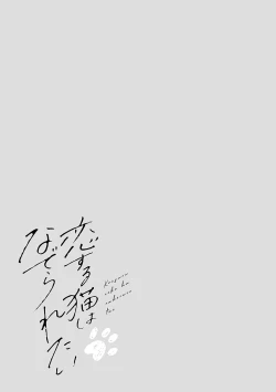 Page 112 of 恋爱中的猫咪想被抚摸