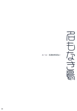 Page 4 of Na Mo Naki Tori  - The bird without name in forest of grief.