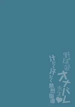 Page 2 of Yakyuubu OnaBare Sensei Tsuyudaku Asedaku Netsuretsu Shidou / We found our Baseball Club Teacher Masturbating  ♥ Juicy, sweaty and passionate guidance