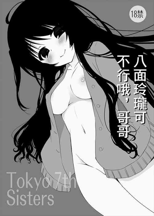 [Aomidoro (Yuunagi Sesina)] Happoubijin nano wa Dame da yo Onii-chan | 八面玲瓏可不行哦,哥哥 (Tokyo 7th Sisters) [Chinese] [Digital]