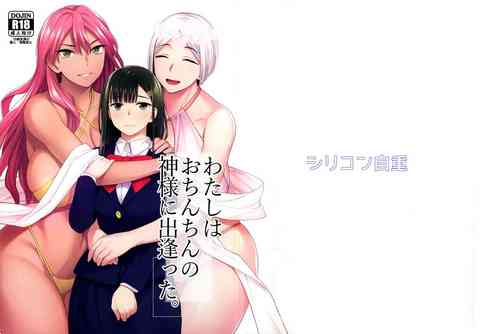 (Futaket 31) [Silicon Jichou (condessa)] Watashi wa o chinchin no kamisama ni deatta.