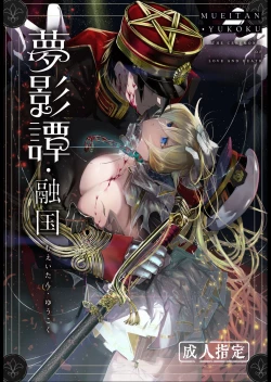 Page 1 of 夢影譚・融国