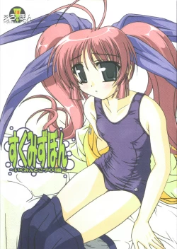 Page 1 of すくみずぼん ～いくみんとこづくり編～