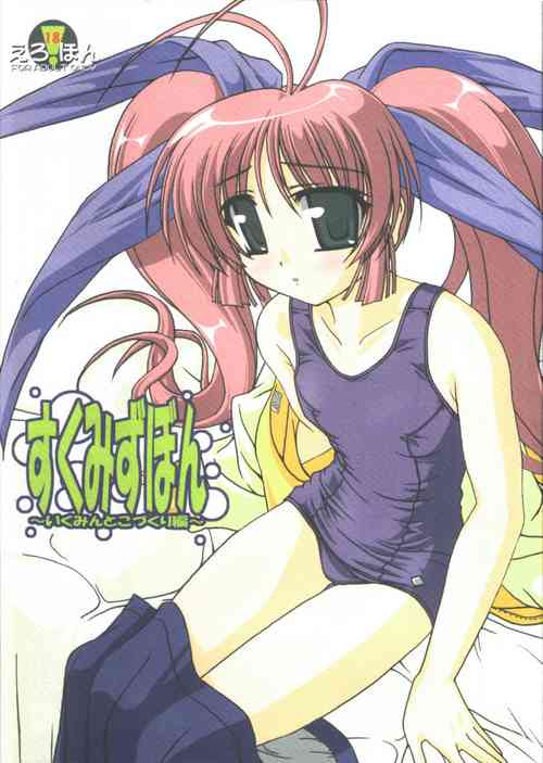 Download すくみずぼん ～いくみんとこづくり編～