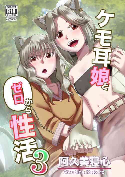 Download ケモ耳娘とゼロから性活 3  中文翻譯