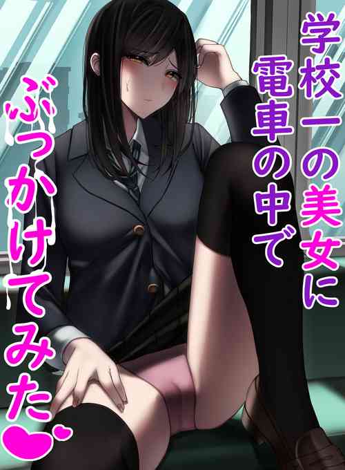 Download 学校一の美女に電車の中でぶっかけてみた