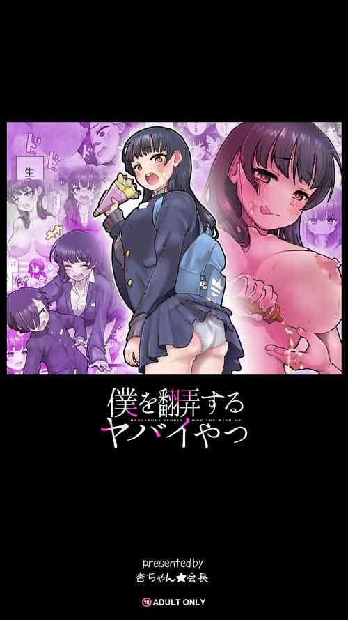 [杏ちゃん★会長のぽつり部]僕を翻弄するヤバイやつ (僕の心のヤバイやつ)