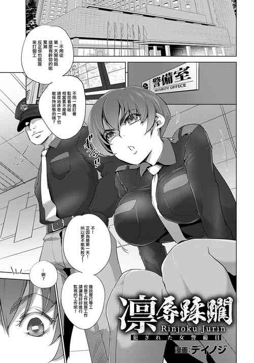 [デイノジ] 凛辱蹂躙 〜犯された女警備員〜。[中国翻译]