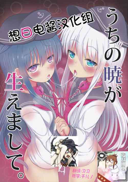 (Houraigekisen! Yo-i! 29Senme) [Mentei Dokoro (Menteiyakuna)] Uchi no Akatsuki ga Haemashite. (Kantai Collection -KanColle-) [Chinese] [想日电酱汉化组]