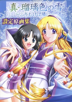 Page 1 of 真?瑠璃色の雪～ふりむけば隣に～ 設定原画集