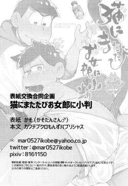 Page 19 of Hyoushi Koukan Kikaku Goudoushi "Matsuno Ichimatsu Onii-chan no Iinari ni Naranai" "Neko ni Matatabi Ojorou ni Koban"