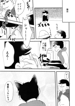 Page 32 of Hyoushi Koukan Kikaku Goudoushi "Matsuno Ichimatsu Onii-chan no Iinari ni Naranai" "Neko ni Matatabi Ojorou ni Koban"